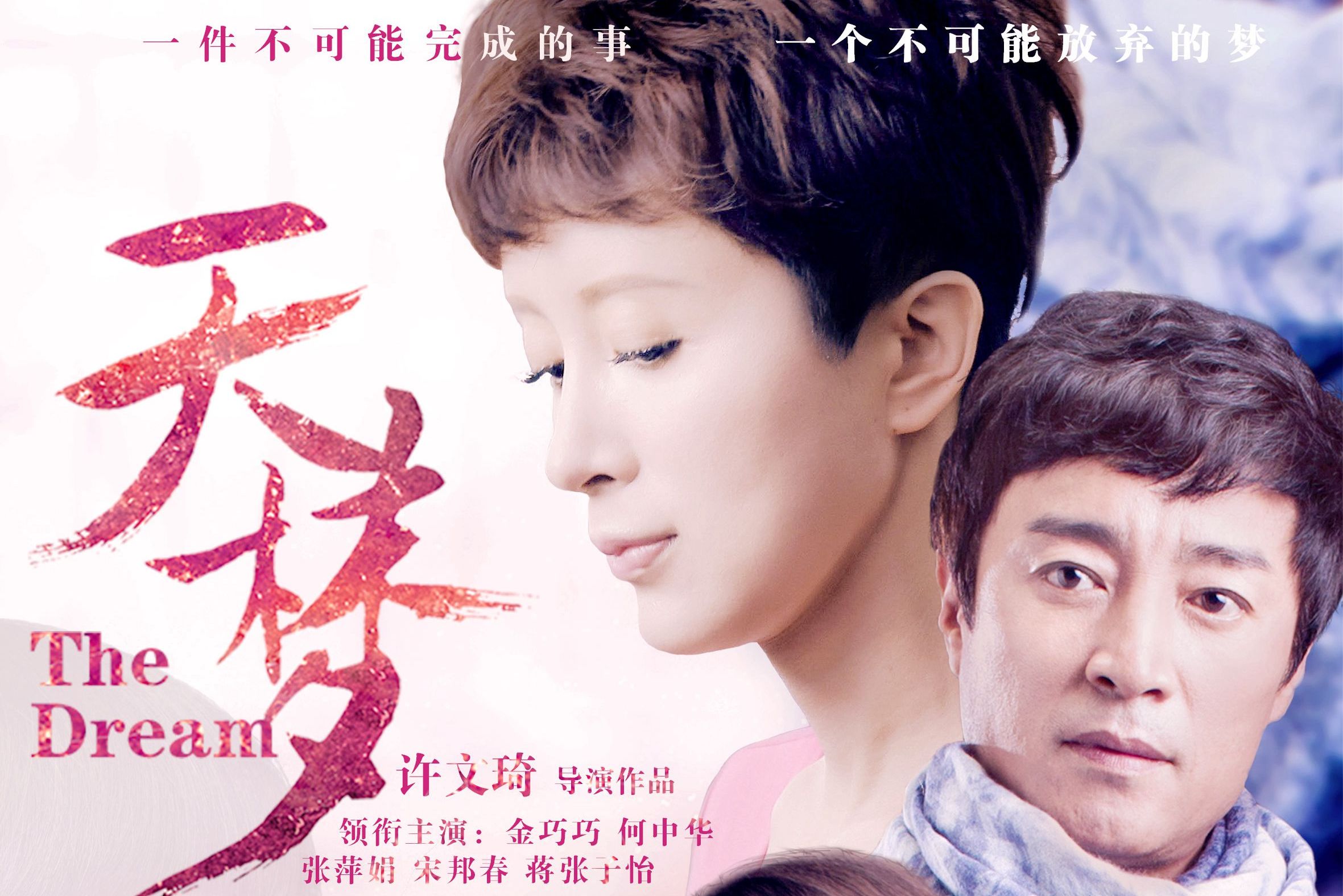 天梦剧组，追寻梦想，铸就传奇