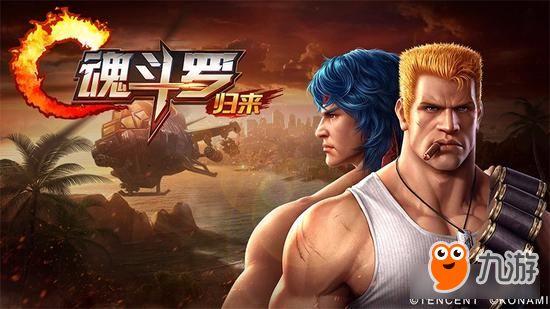 魂斗罗归来，全新开局，再战经典