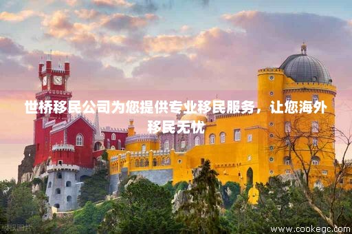 专业办理移民，一站式解决方案，实现您的全球梦想