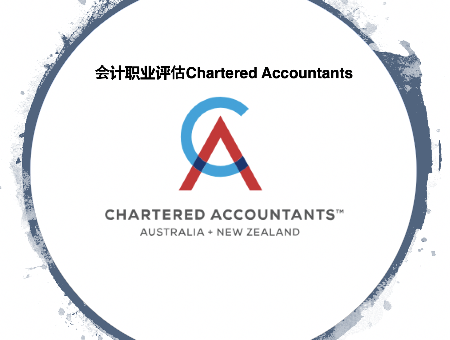 会计专业的职业评估