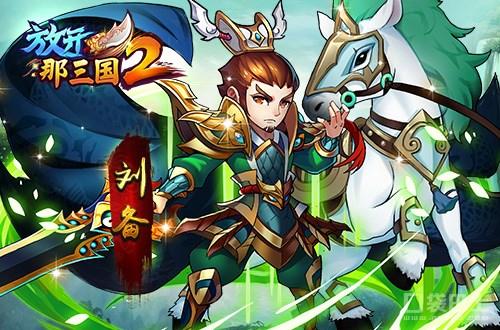 放开那三国开局，重新解读放开那三国游戏开局策略与体验