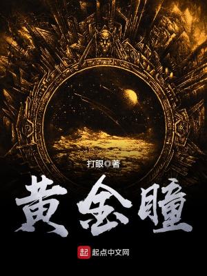 黄金右瞳，一部跨越现实与奇幻的传奇小说