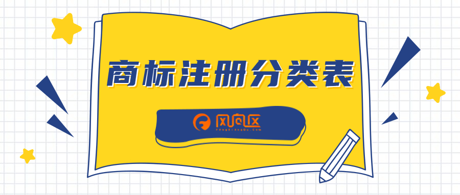 图案商标注册类别解析
