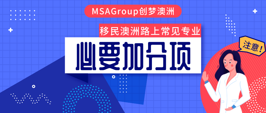 澳洲移民专业加分策略解析