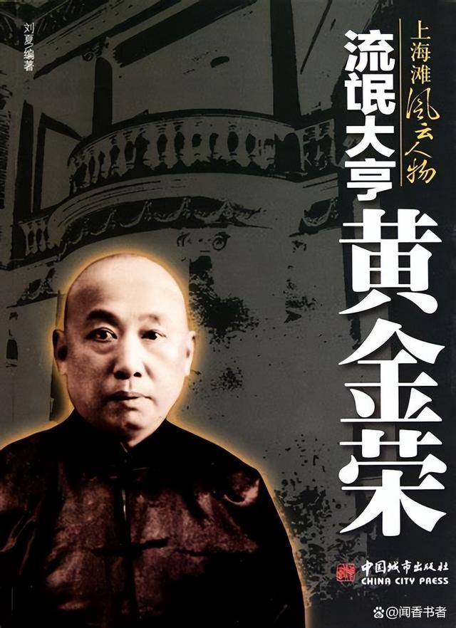 上海滩的传奇人物——黄金荣