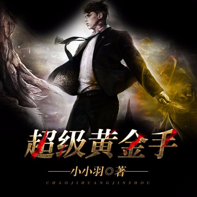 超级黄金眼有声小说，探索神秘世界的奇幻之旅