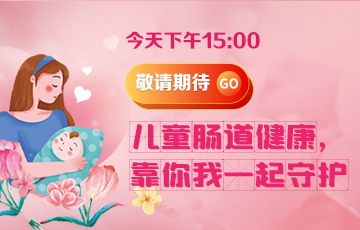 儿童胃肠专家在线咨询，守护孩子健康的守护者