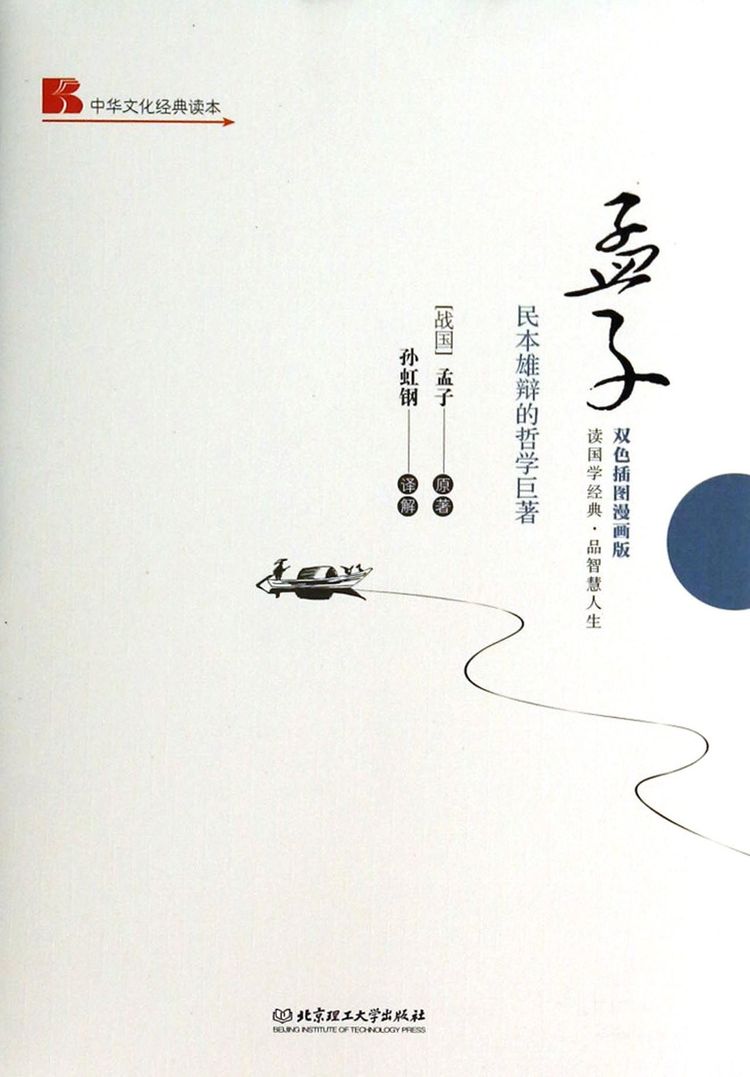 一本书中的言语与孟子思想的光辉交融