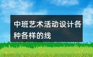 中班美术教学的反思与探索