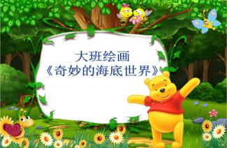 中班神奇的数字美术教案