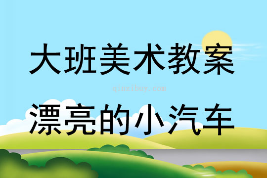 中班小汽车美术教案