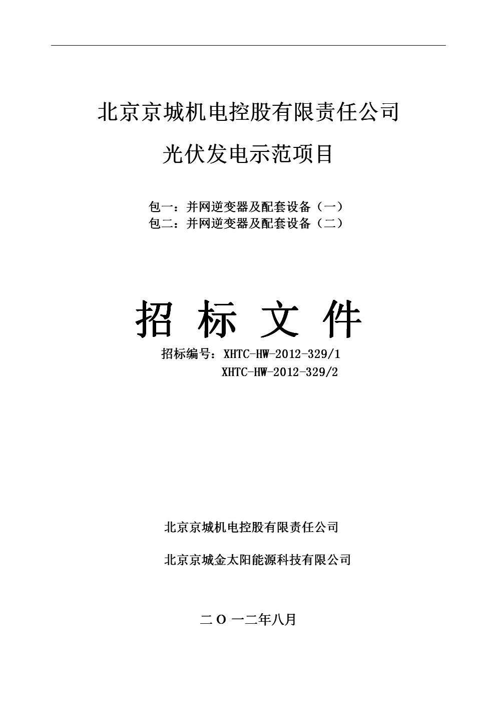 北控新泰光伏招标文件详解