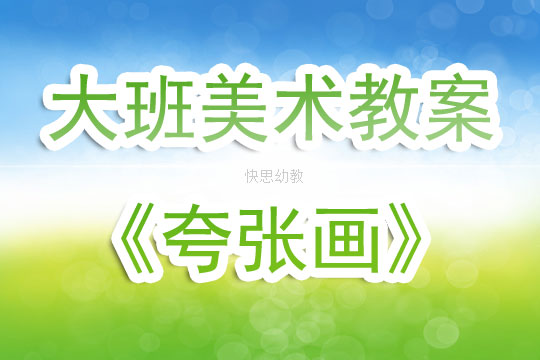 美术欣赏活动说课教案