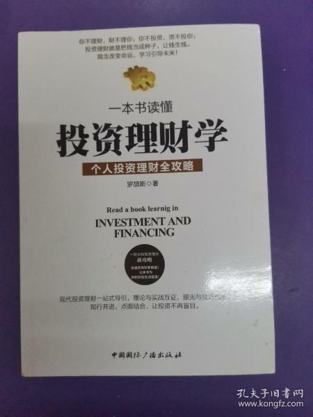 读懂投资理财学的第一本书，探索与实践的完美结合