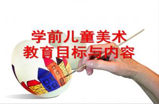 幼儿园美术教育说课稿