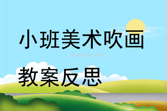 中班美术吹画教案