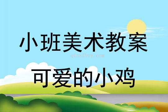 可爱的小鸡美术教案