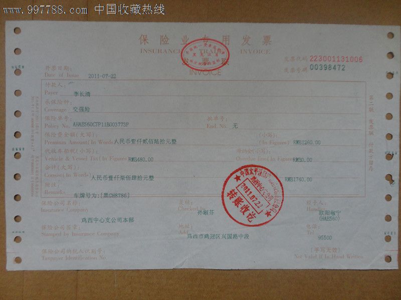 保险公司申请发票详解