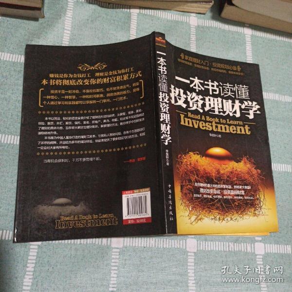 一本读懂投资理财学