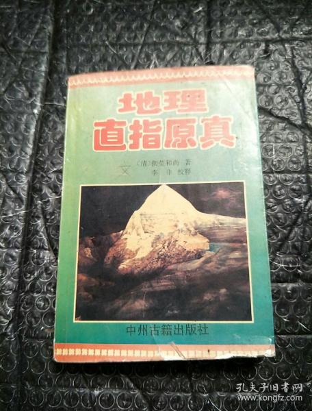 地理原真直指，如何选择一本合适的地理书籍