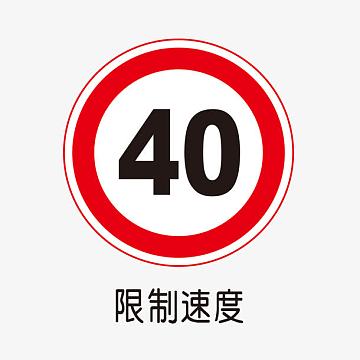 限速图标介绍