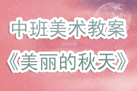 刮画艺术启蒙——幼儿园大班美术教案