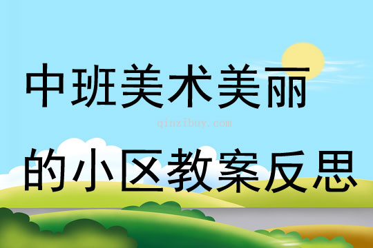 中班美术教案，我的好妈妈