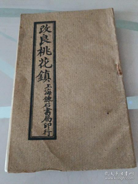 古书与桃花镇的传说