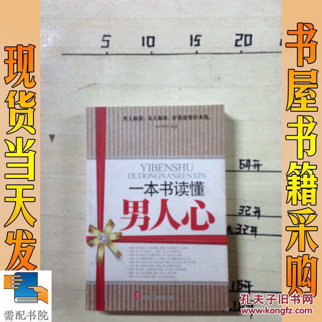 一本书读懂男人心