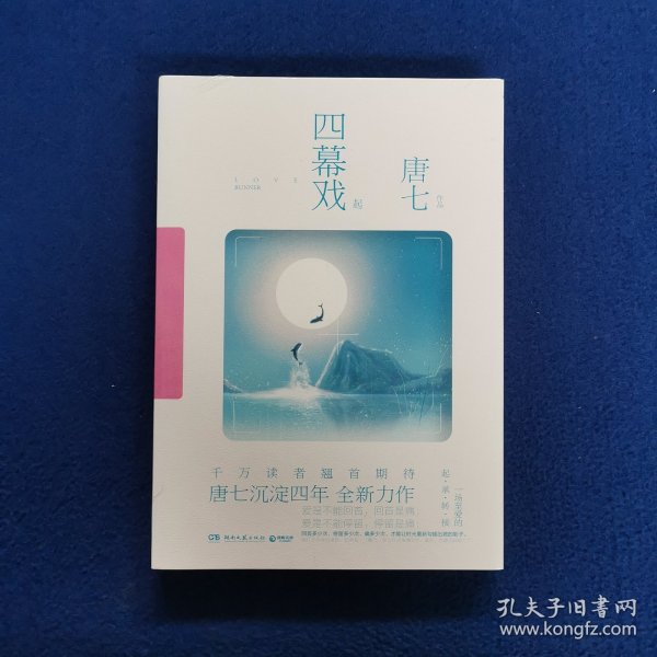 四幕戏，一本书的奇幻之旅