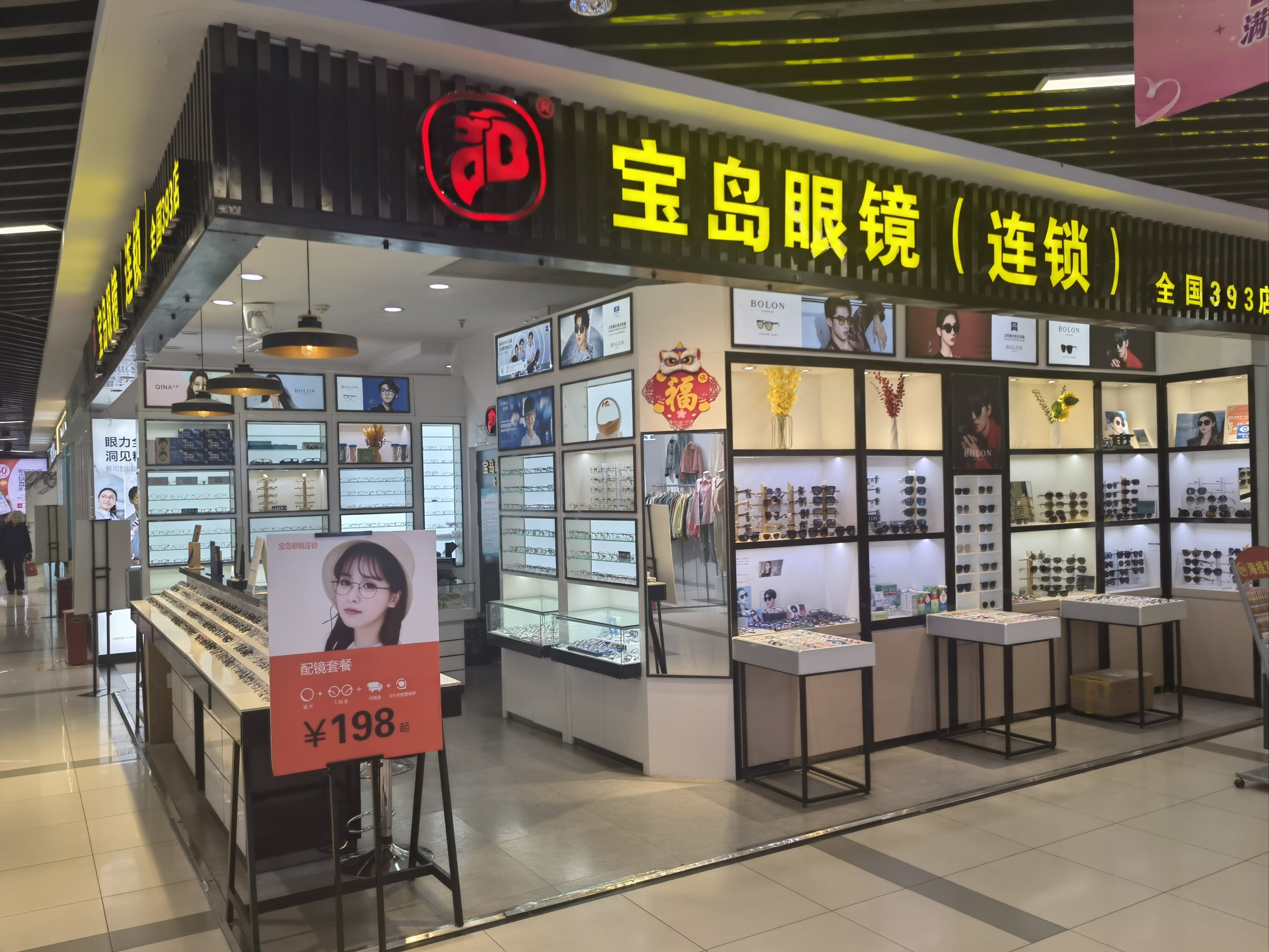 如何辨别宝岛眼镜店的真假