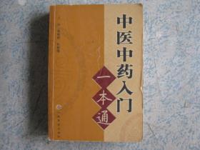 中医基础一本通，探索中医奥秘的入门宝典