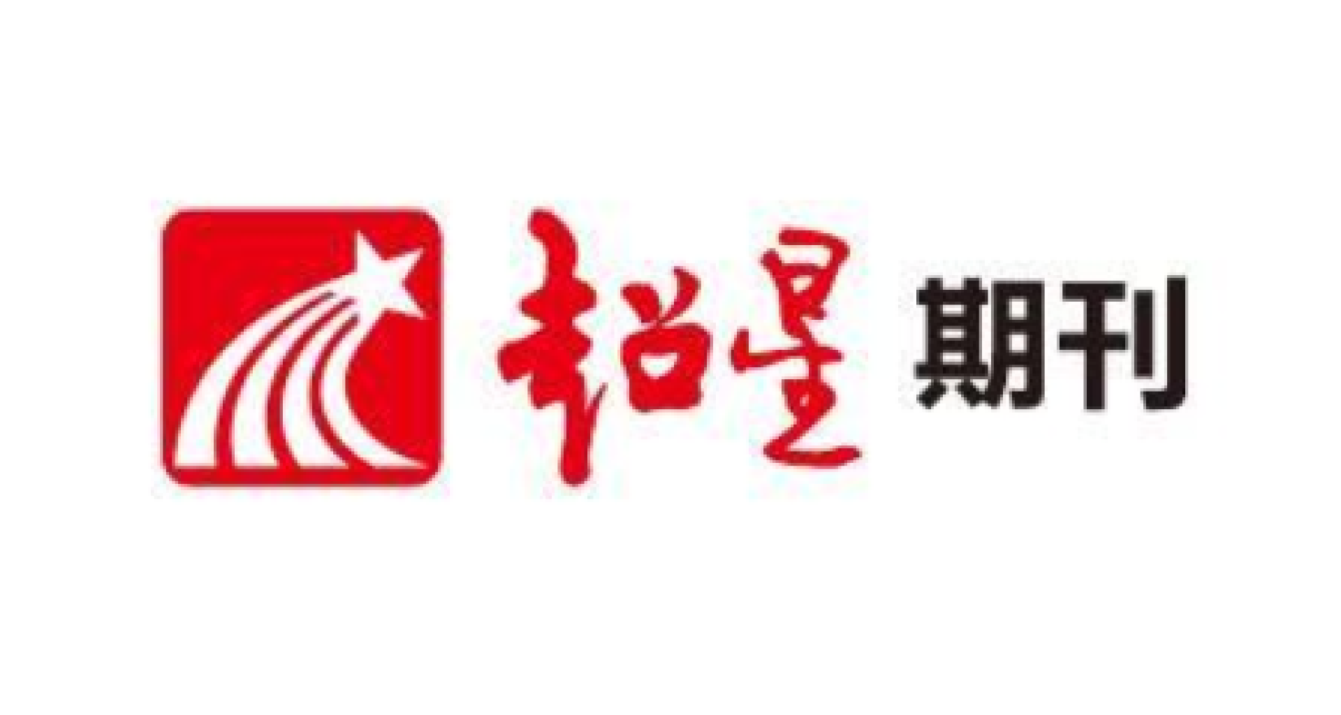 超星期刊的出版周期与影响力探究