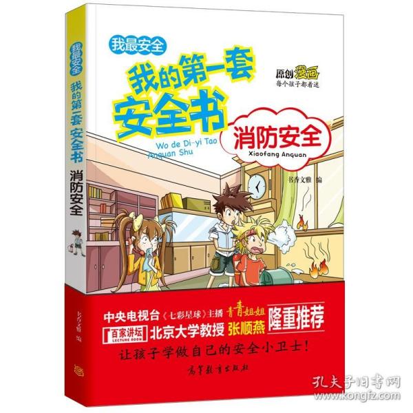 我的第一本漫画安全书